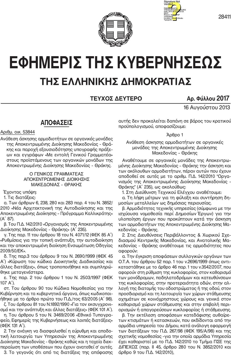 Γραμματέα» στους προϊστάμενους των οργανικών μονάδων της Αποκεντρωμένης Διοίκησης Μακεδονίας Θράκης. Ο ΓΕΝΙΚΟΣ ΓΡΑΜΜΑΤΕΑΣ ΑΠΟΚΕΝΤΡΩΜΕΝΗΣ ΔΙΟΙΚΗΣΗΣ ΜΑΚΕΔΟΝΙΑΣ ΘΡΑΚΗΣ Έχοντας υπόψη: 1. Τις διατάξεις: α.