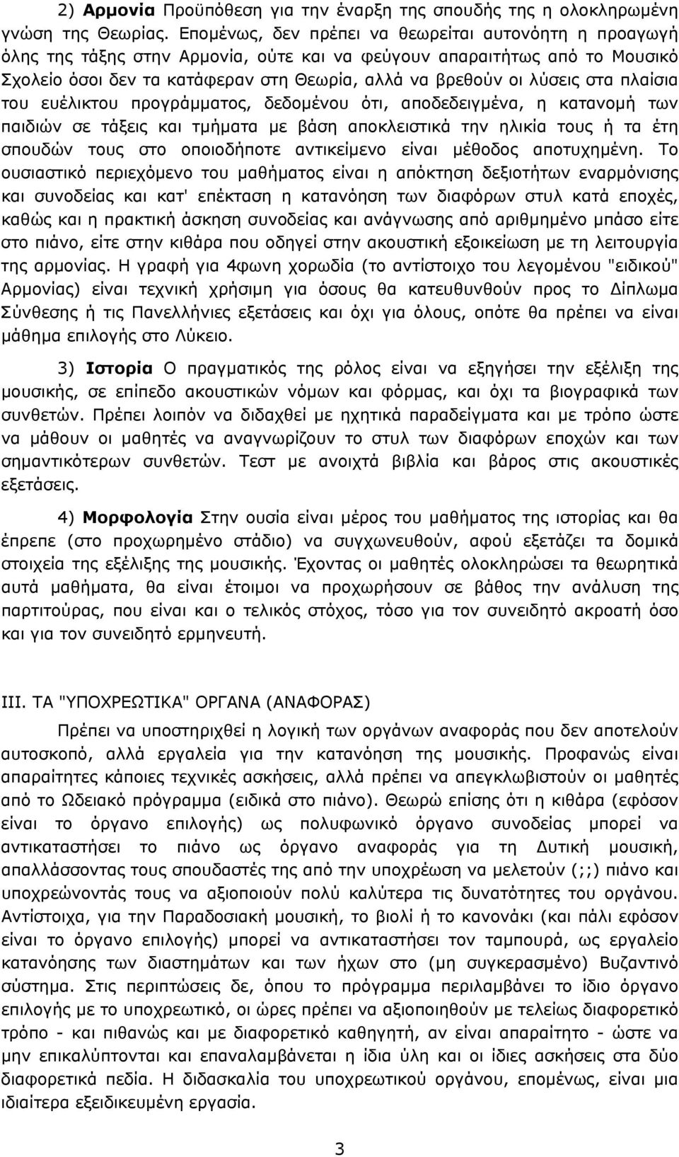 στα πλαίσια του ευέλικτου προγράμματος, δεδομένου ότι, αποδεδειγμένα, η κατανομή των παιδιών σε τάξεις και τμήματα με βάση αποκλειστικά την ηλικία τους ή τα έτη σπουδών τους στο οποιοδήποτε