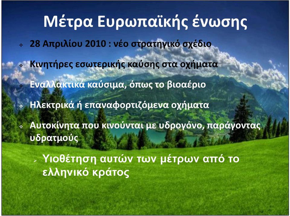 βιοαέριο Ηλεκτρικά ή επαναφορτιζόμενα οχήματα Αυτοκίνητα που κινούνται