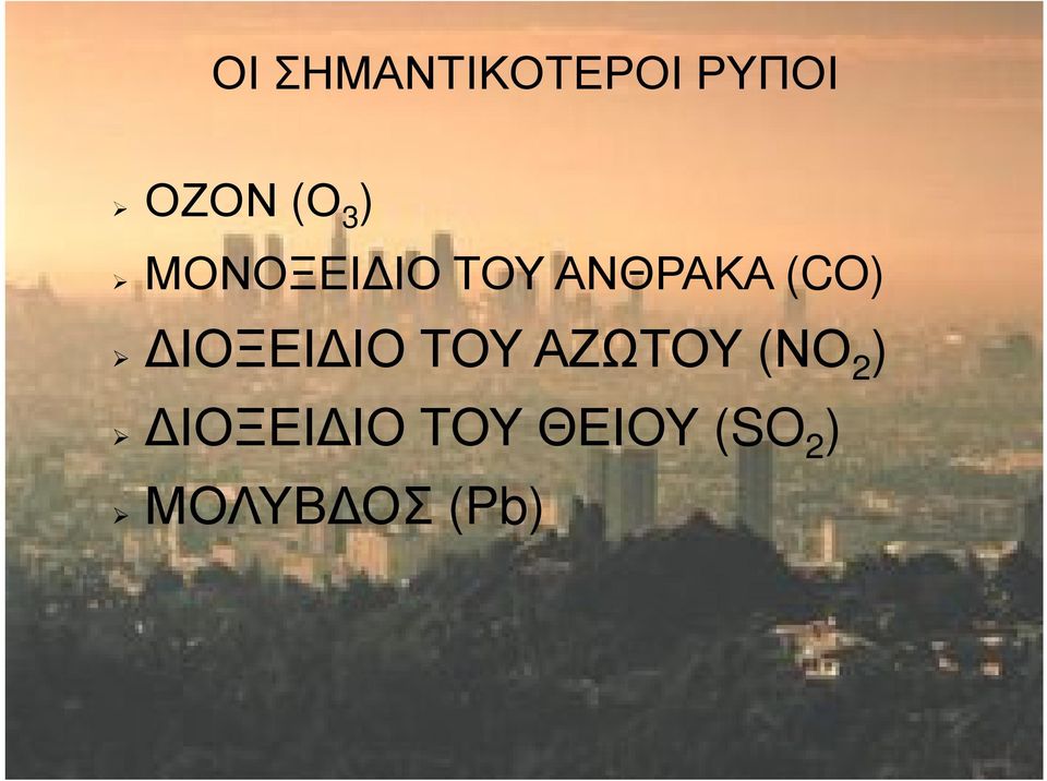 ΙΟΞΕΙ ΙΟ ΤΟΥ ΑΖΩΤΟΥ (ΝΟ 2 )