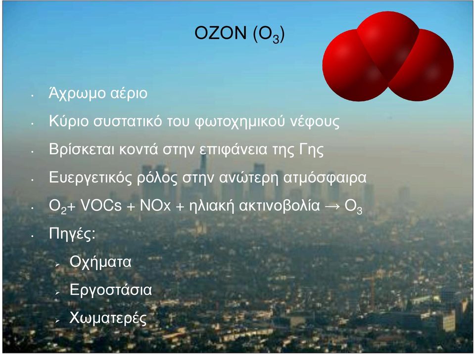 Γης Ευεργετικός ρόλος στην ανώτερη ατµόσφαιρα Ο 2 +