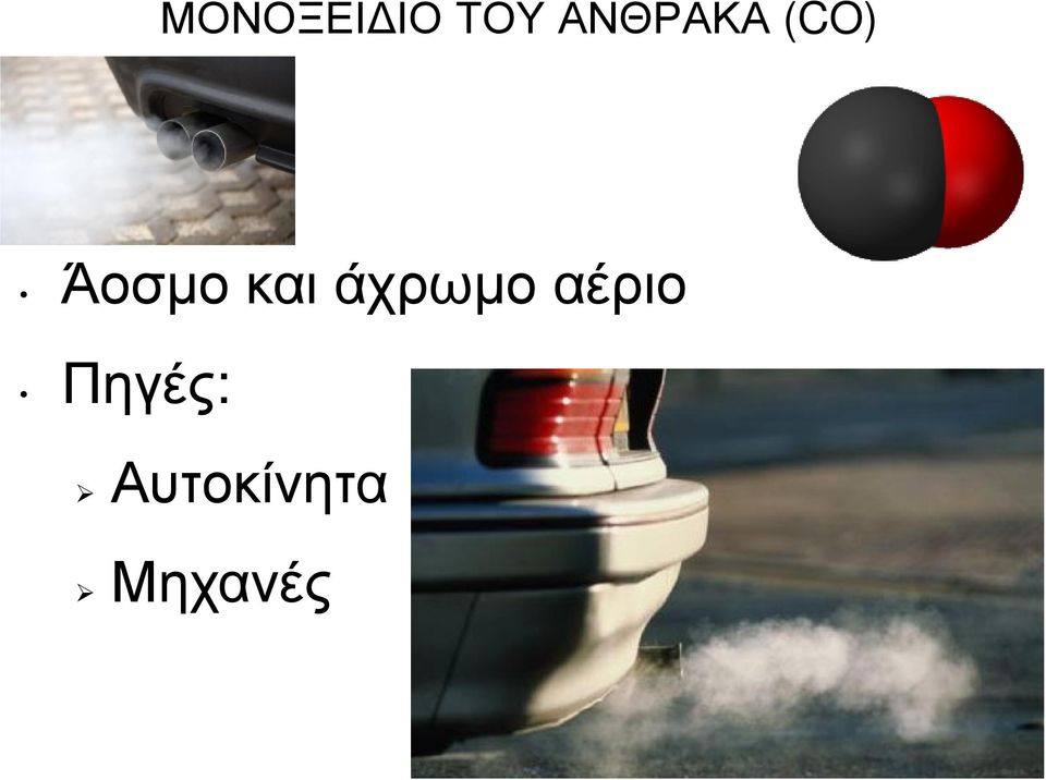 και άχρωµο αέριο