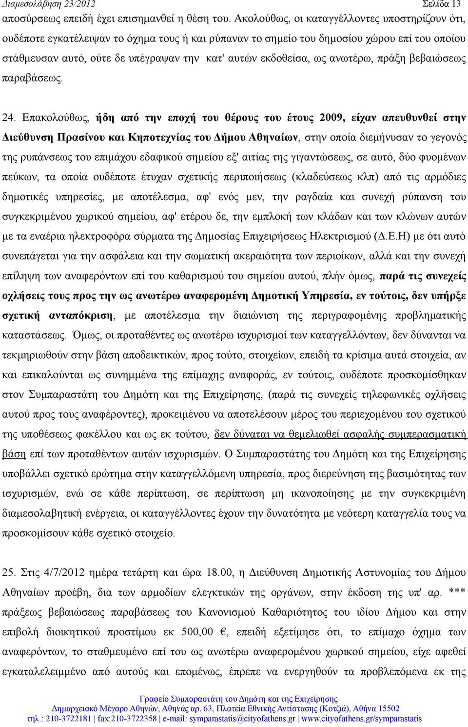 εκδοθείσα, ως ανωτέρω, πράξη βεβαιώσεως παραβάσεως. 24.