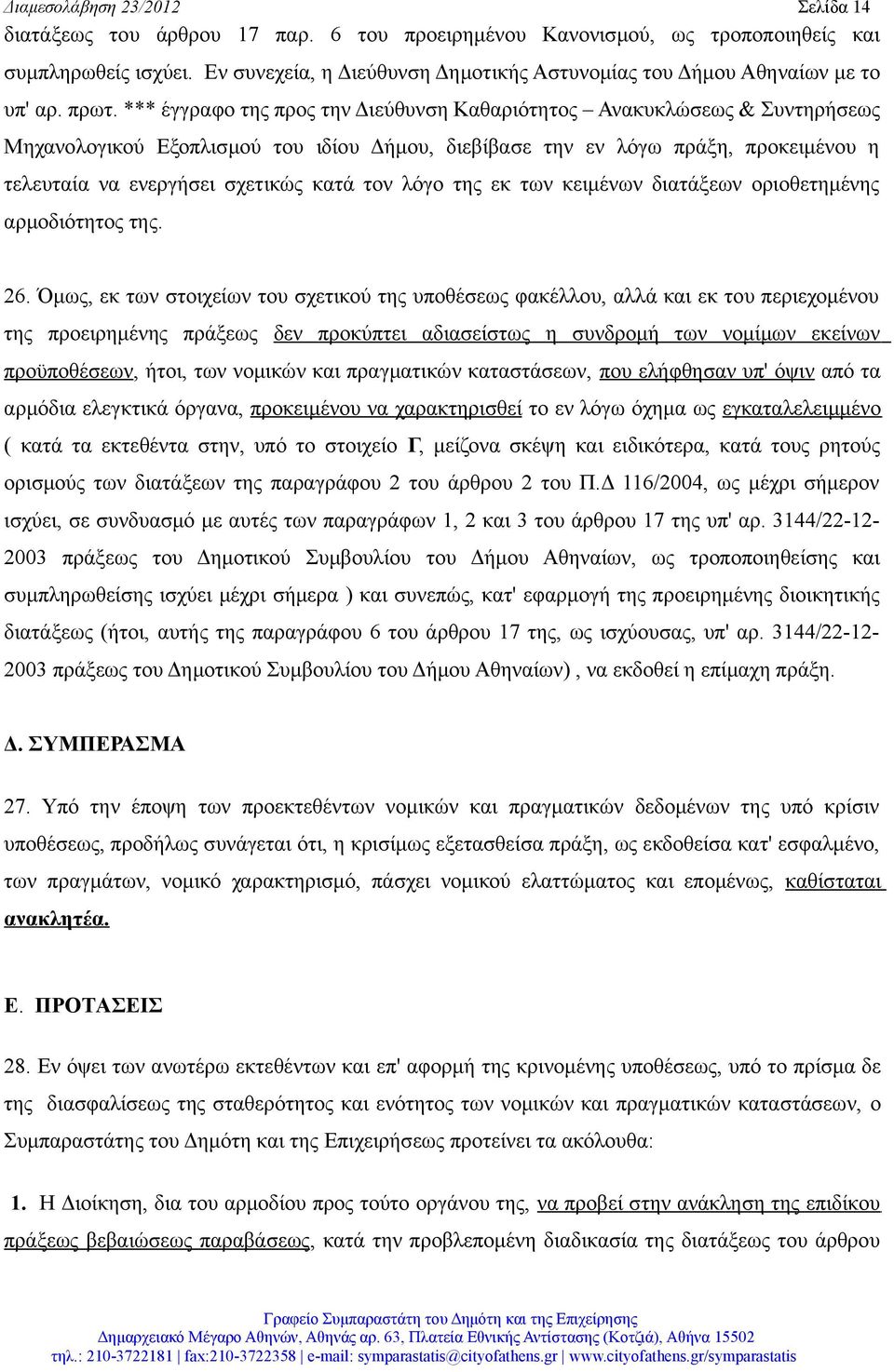 *** έγγραφο της προς την Διεύθυνση Καθαριότητος Ανακυκλώσεως & Συντηρήσεως Μηχανολογικού Εξοπλισμού του ιδίου Δήμου, διεβίβασε την εν λόγω πράξη, προκειμένου η τελευταία να ενεργήσει σχετικώς κατά