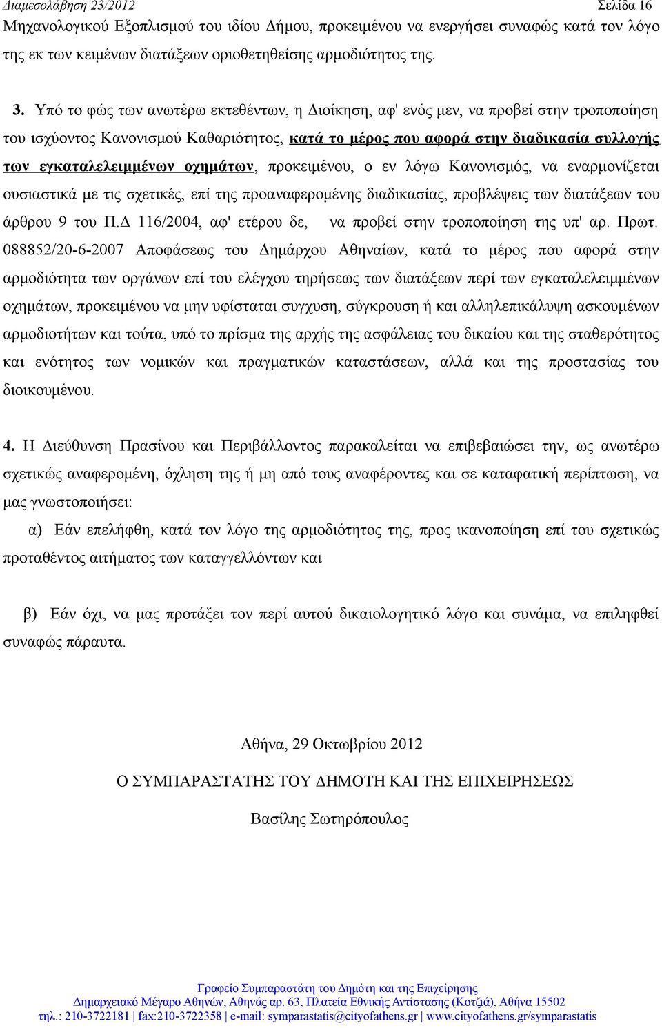 οχημάτων, προκειμένου, ο εν λόγω Κανονισμός, να εναρμονίζεται ουσιαστικά με τις σχετικές, επί της προαναφερομένης διαδικασίας, προβλέψεις των διατάξεων του άρθρου 9 του Π.