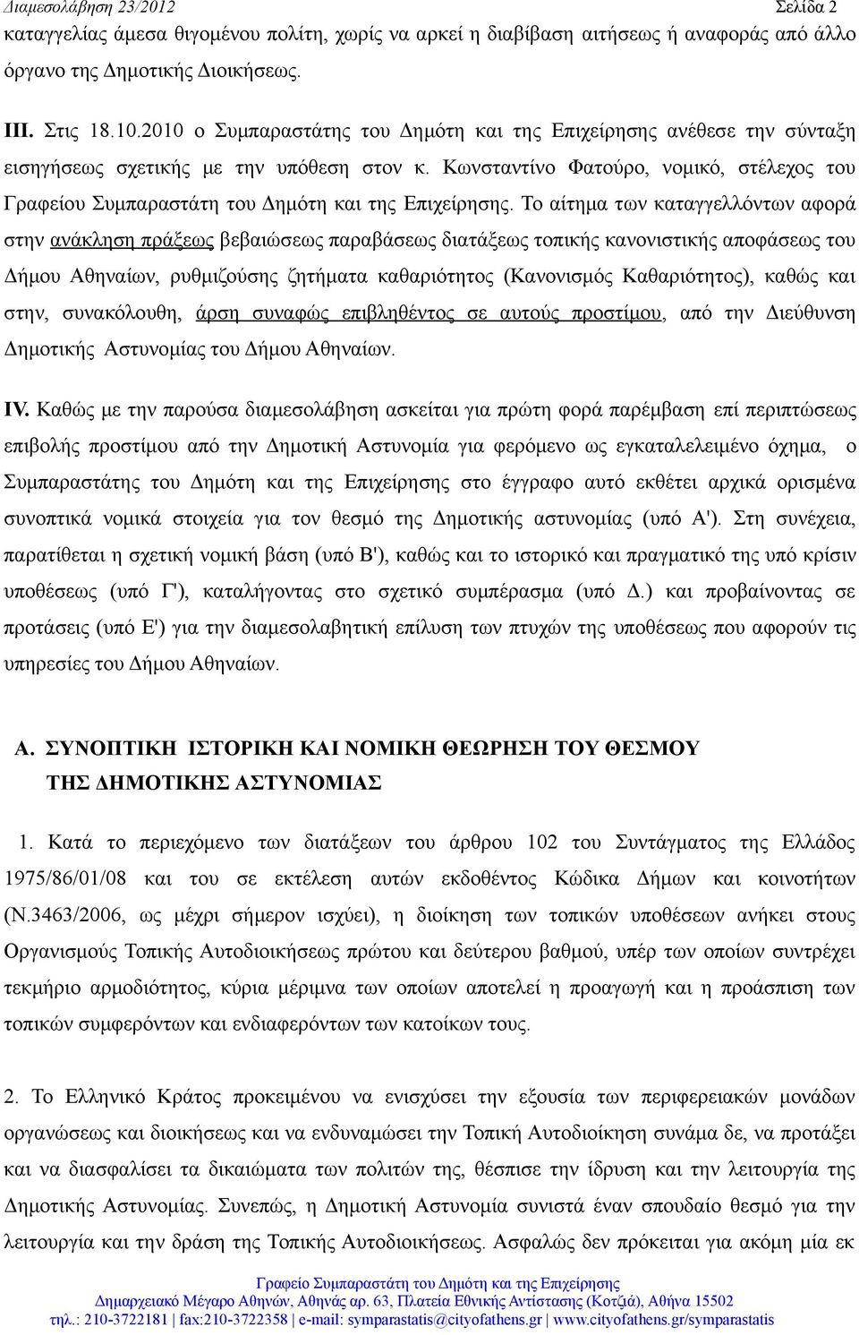 Κωνσταντίνο Φατούρο, νομικό, στέλεχος του Γραφείου Συμπαραστάτη του Δημότη και της Επιχείρησης.