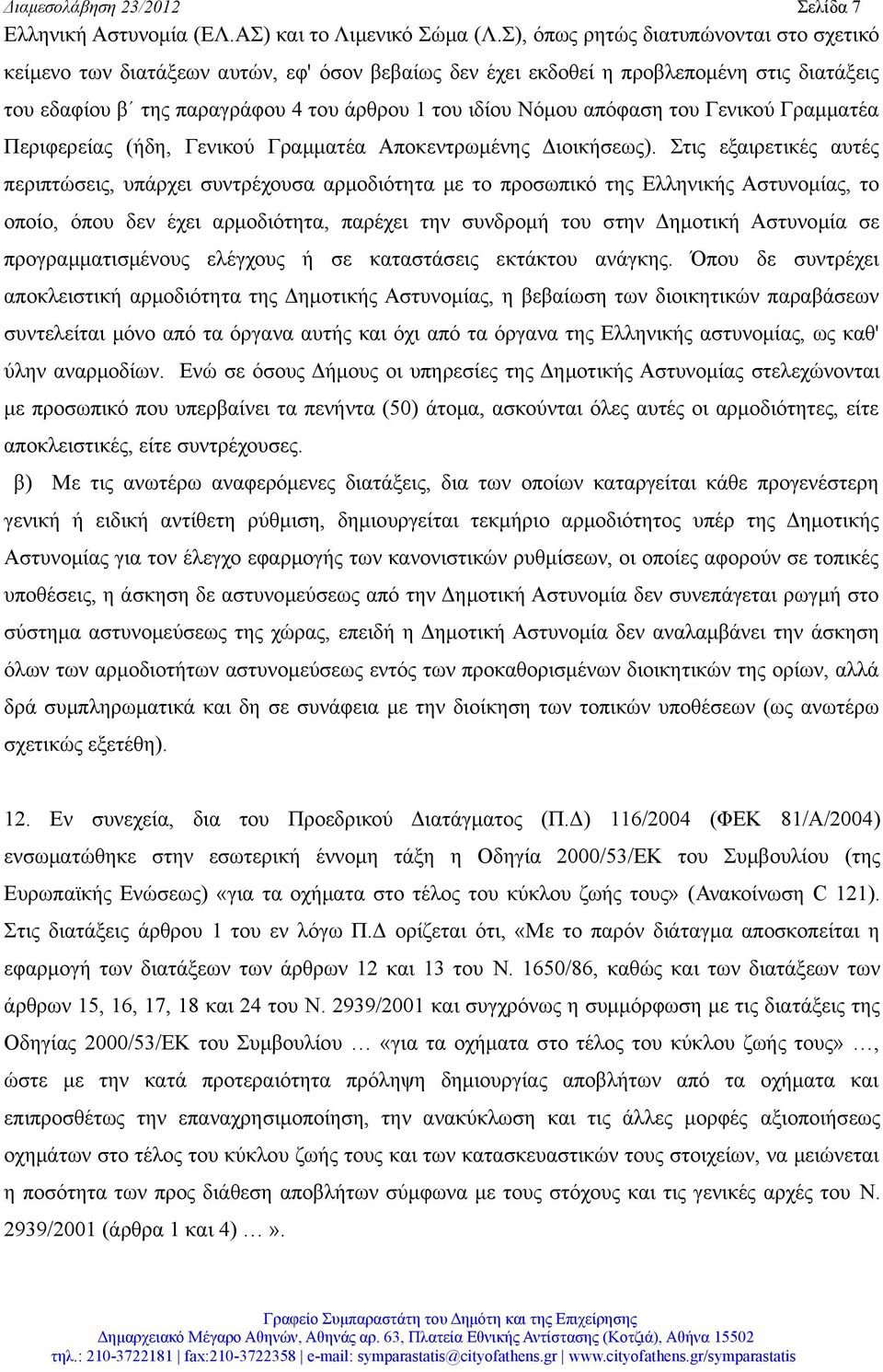 απόφαση του Γενικού Γραμματέα Περιφερείας (ήδη, Γενικού Γραμματέα Αποκεντρωμένης Διοικήσεως).