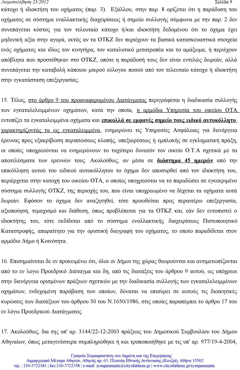 2 δεν συνεπάγεται κόστος για τον τελευταίο κάτοχο ή/και ιδιοκτήτη δεδομένου ότι το όχημα έχει μηδενική αξία στην αγορά, εκτός αν τα ΟΤΚΖ δεν περιέχουν τα βασικά κατασκευαστικά στοιχεία ενός οχήματος