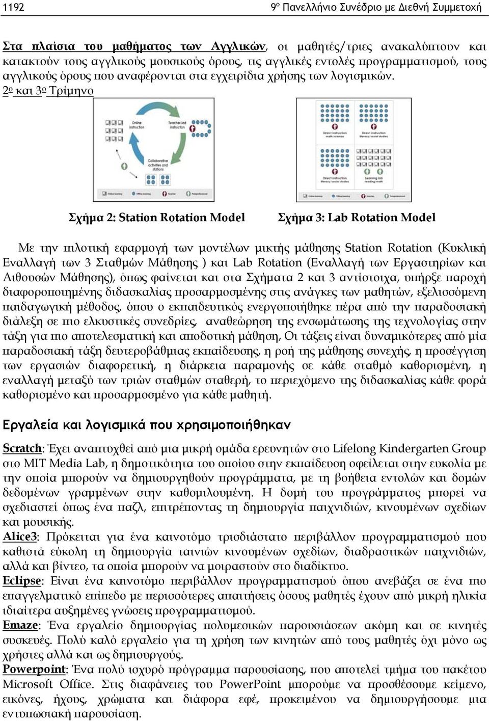2 ο και 3 ο Τρίμηνο Σχήμα 2: Station Rotation Model Σχήμα 3: Lab Rotation Model Με την πιλοτική εφαρμογή των μοντέλων μικτής μάθησης Station Rotation (Κυκλική Εναλλαγή των 3 Σταθμών Μάθησης ) και Lab