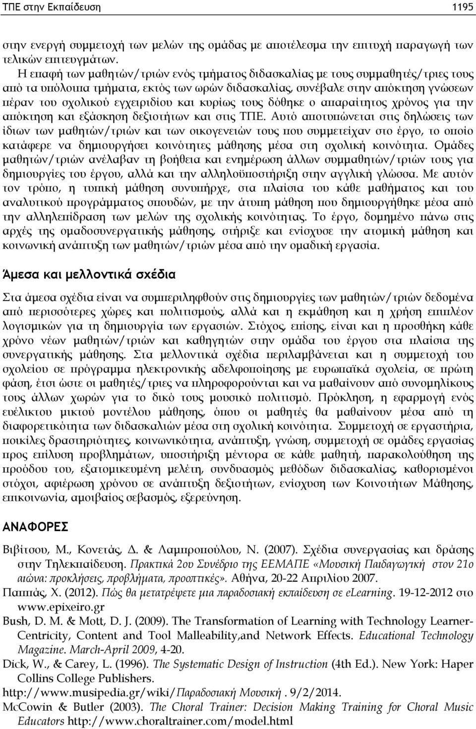 και κυρίως τους δόθηκε ο απαραίτητος χρόνος για την απόκτηση και εξάσκηση δεξιοτήτων και στις ΤΠΕ.