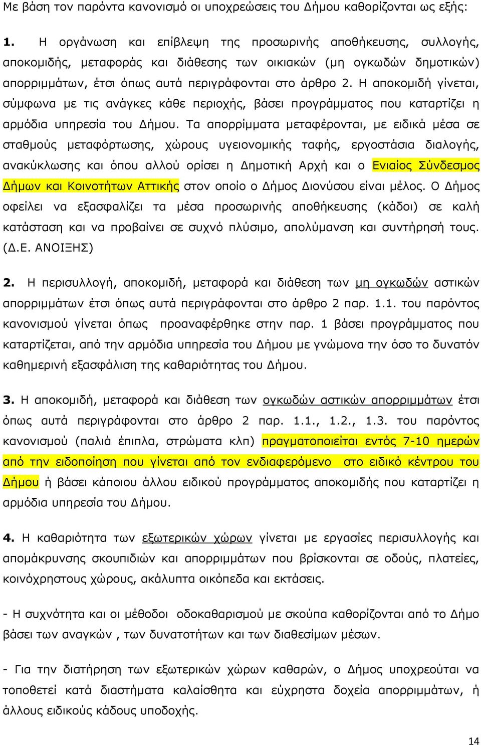 Η αποκομιδή γίνεται, σύμφωνα με τις ανάγκες κάθε περιοχής, βάσει προγράμματος που καταρτίζει η αρμόδια υπηρεσία του Δήμου.