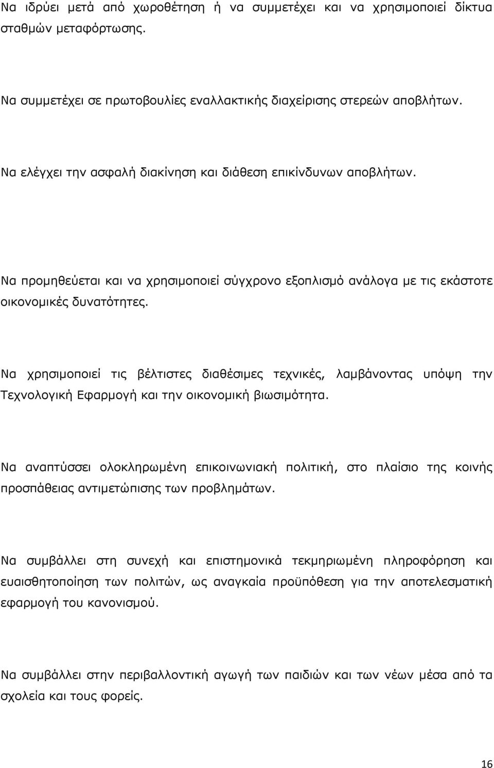 Να χρησιμοποιεί τις βέλτιστες διαθέσιμες τεχνικές, λαμβάνοντας υπόψη την Τεχνολογική Εφαρμογή και την οικονομική βιωσιμότητα.