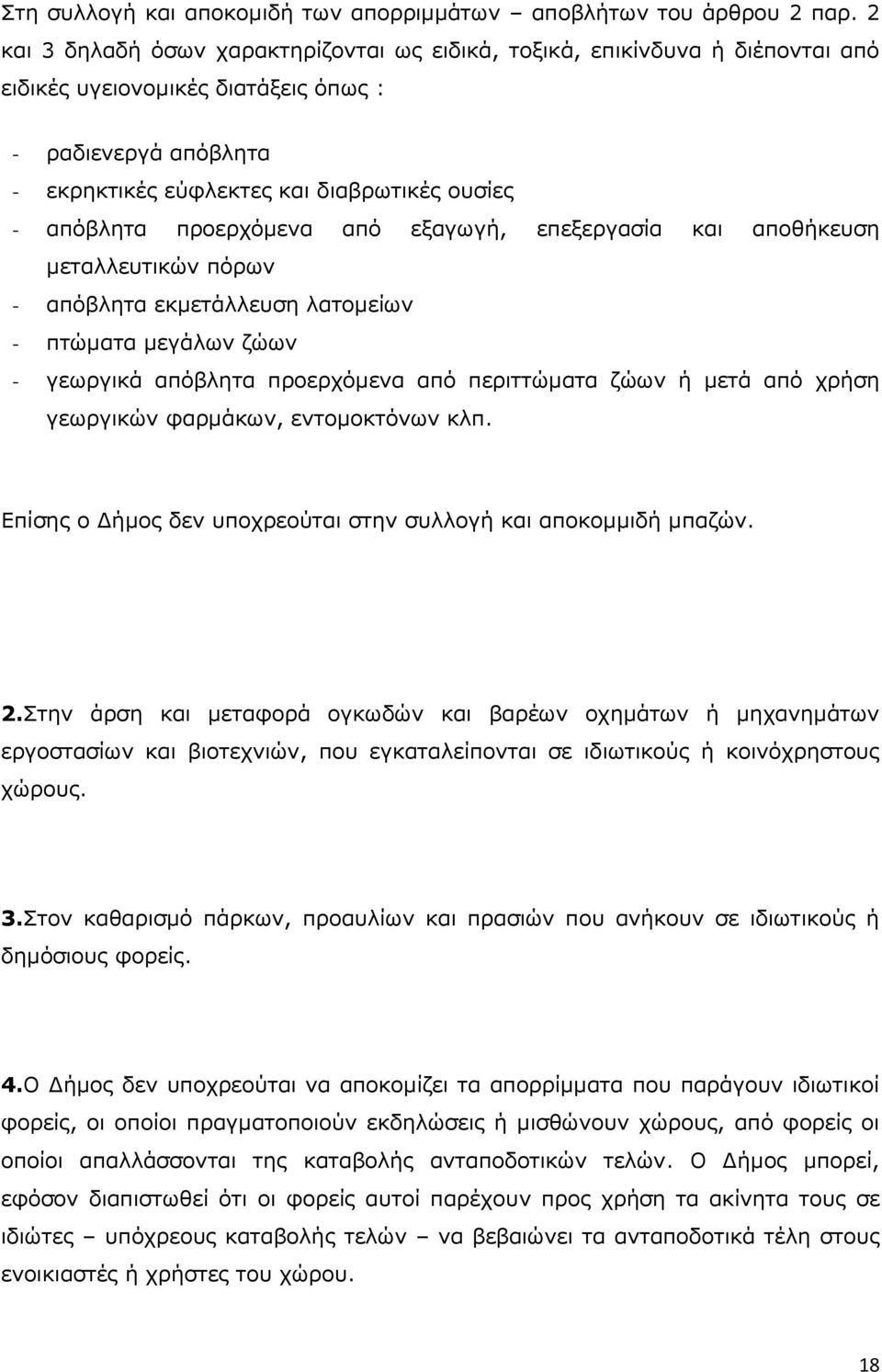 προερχόμενα από εξαγωγή, επεξεργασία και αποθήκευση μεταλλευτικών πόρων - απόβλητα εκμετάλλευση λατομείων - πτώματα μεγάλων ζώων - γεωργικά απόβλητα προερχόμενα από περιττώματα ζώων ή μετά από χρήση