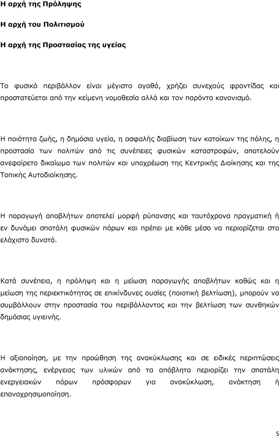 Η ποιότητα ζωής, η δημόσια υγεία, η ασφαλής διαβίωση των κατοίκων της πόλης, η προστασία των πολιτών από τις συνέπειες φυσικών καταστροφών, αποτελούν ανεφαίρετο δικαίωμα των πολιτών και υποχρέωση της