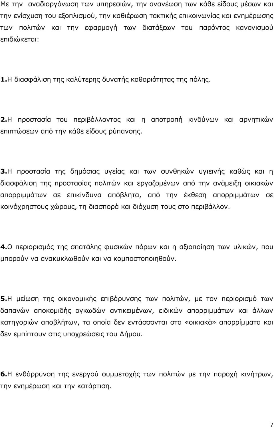 Η προστασία του περιβάλλοντος και η αποτροπή κινδύνων και αρνητικών επιπτώσεων από την κάθε είδους ρύπανσης. 3.