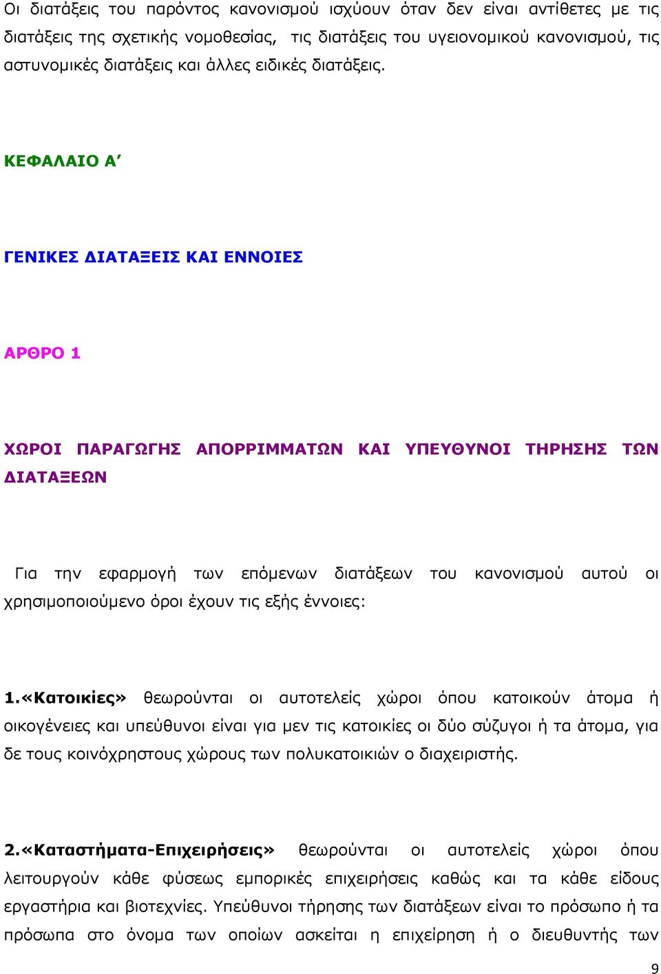 ΚΕΦΑΛΑΙΟ Α ΓΕΝΙΚΕΣ ΔΙΑΤΑΞΕΙΣ ΚΑΙ ΕΝΝΟΙΕΣ ΑΡΘΡΟ 1 ΧΩΡΟΙ ΠΑΡΑΓΩΓΗΣ ΑΠΟΡΡΙΜΜΑΤΩΝ ΚΑΙ ΥΠΕΥΘΥΝΟΙ ΤΗΡΗΣΗΣ ΤΩΝ ΔΙΑΤΑΞΕΩΝ Για την εφαρμογή των επόμενων διατάξεων του κανονισμού αυτού οι χρησιμοποιούμενο όροι