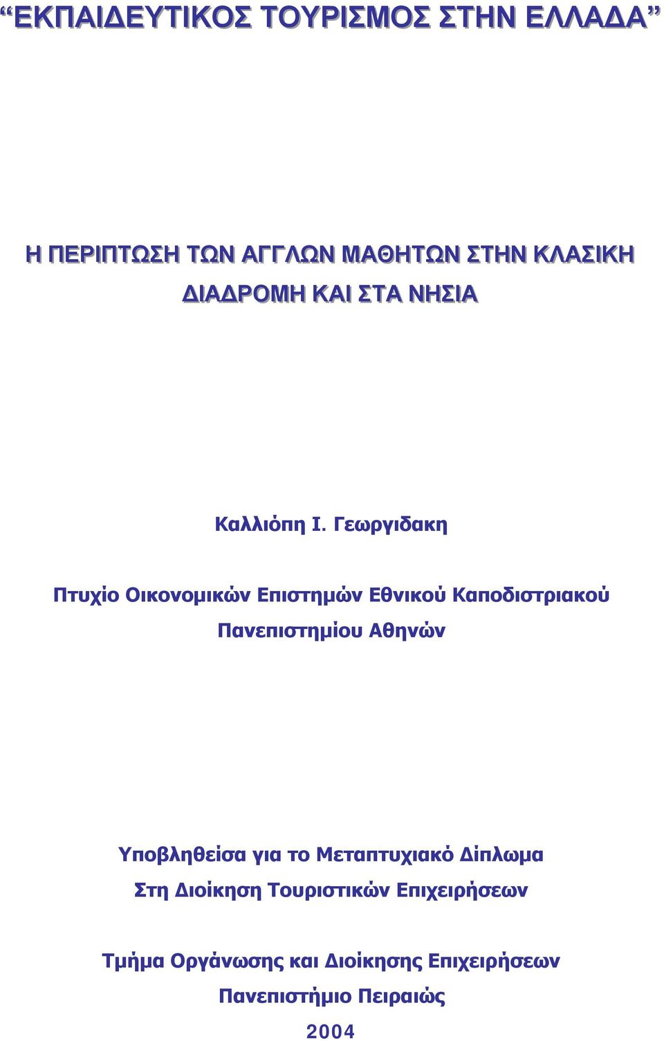 Γεωργιδακη Πτυχίο Οικονομικών Επιστημών Εθνικού Καποδιστριακού Πανεπιστημίου Αθηνών