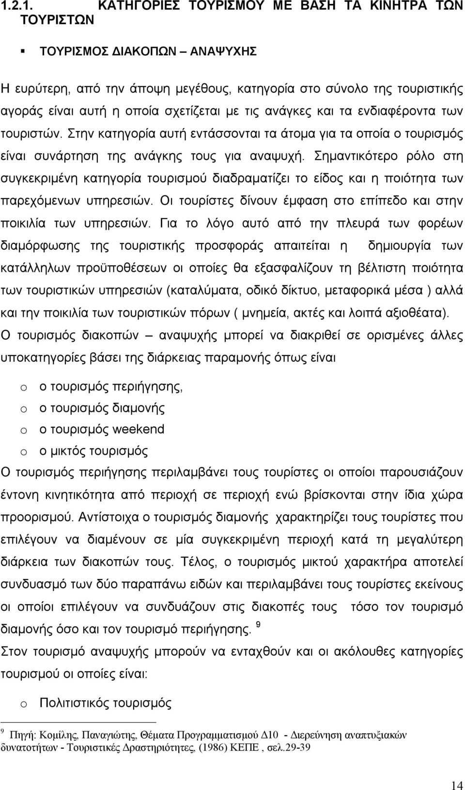 Σημαντικότερο ρόλο στη συγκεκριμένη κατηγορία τουρισμού διαδραματίζει το είδος και η ποιότητα των παρεχόμενων υπηρεσιών. Οι τουρίστες δίνουν έμφαση στο επίπεδο και στην ποικιλία των υπηρεσιών.