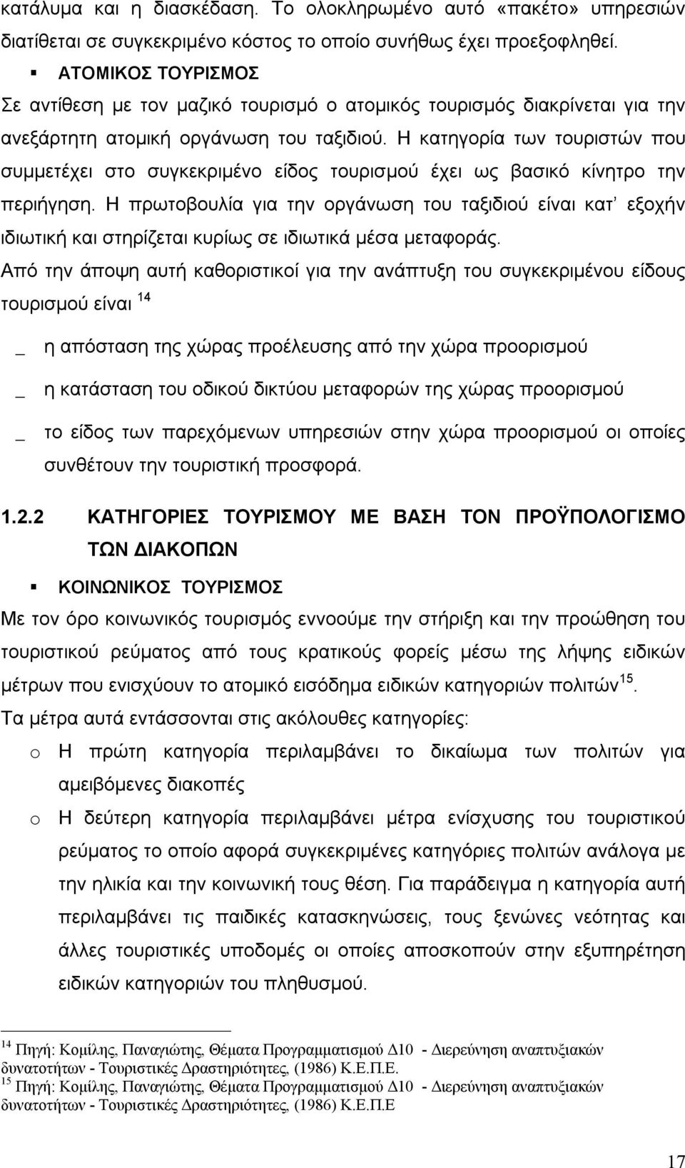 Η κατηγορία των τουριστών που συμμετέχει στο συγκεκριμένο είδος τουρισμού έχει ως βασικό κίνητρο την περιήγηση.