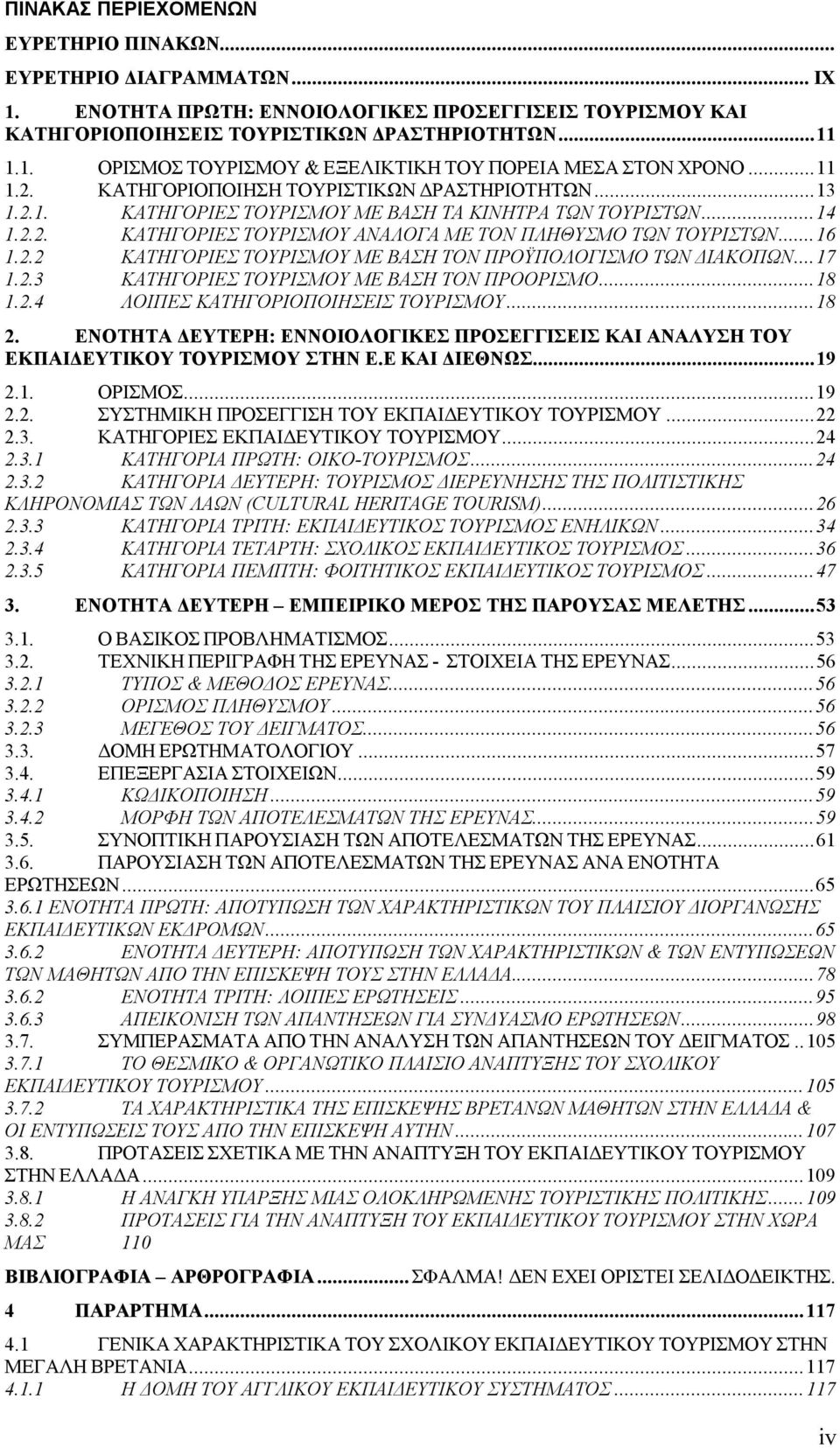 ..17 1.2.3 ΚΑΤΗΓΟΡΙΕΣ ΤΟΥΡΙΣΜΟΥ ΜΕ ΒΑΣΗ ΤΟΝ ΠΡΟΟΡΙΣΜΟ...18 1.2.4 ΛΟΙΠΕΣ ΚΑΤΗΓΟΡΙΟΠΟΙΗΣΕΙΣ ΤΟΥΡΙΣΜΟΥ...18 2. ΕΝΟΤΗΤΑ ΔΕΥΤΕΡΗ: ΕΝΝΟΙΟΛΟΓΙΚΕΣ ΠΡΟΣΕΓΓΙΣΕΙΣ ΚΑΙ ΑΝΑΛΥΣΗ ΤΟΥ ΕΚΠΑΙΔΕΥΤΙΚΟΥ ΤΟΥΡΙΣΜΟΥ ΣΤΗΝ Ε.