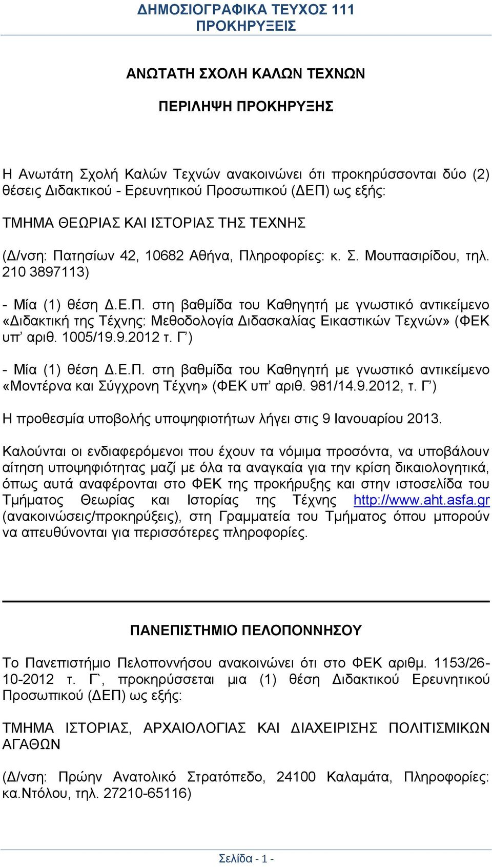 1005/19.9.2012 τ. Γ ) - Μία (1) θέση Δ.Ε.Π. στη βαθμίδα του Καθηγητή με γνωστικό αντικείμενο «Μοντέρνα και Σύγχρονη Τέχνη» (ΦΕΚ υπ αριθ. 981/14.9.2012, τ.