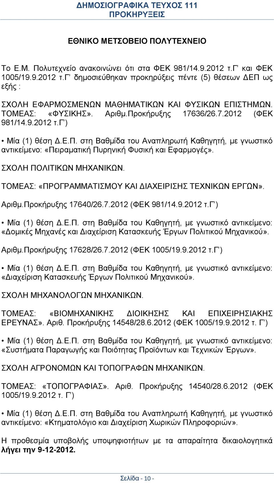 9.2012 τ.γ ) Μία (1) θέση Δ.Ε.Π. στη Βαθμίδα του Αναπληρωτή Καθηγητή, με γνωστικό αντικείμενο: «Πειραματική Πυρηνική Φυσική και Εφαρμογές». ΣΧΟΛΗ ΠΟΛΙΤΙΚΩΝ ΜΗΧΑΝΙΚΩΝ.