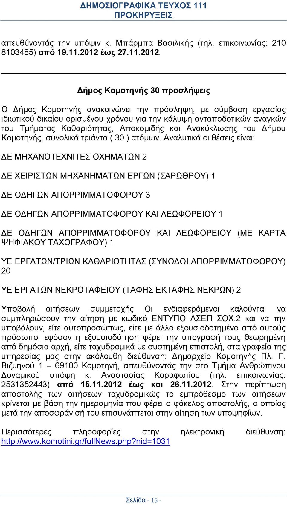 Δήμος Κομοτηνής 30 προσλήψεις Ο Δήμος Κομοτηνής ανακοινώνει την πρόσληψη, με σύμβαση εργασίας ιδιωτικού δικαίου ορισμένου χρόνου για την κάλυψη ανταποδοτικών αναγκών του Τμήματος Καθαριότητας,