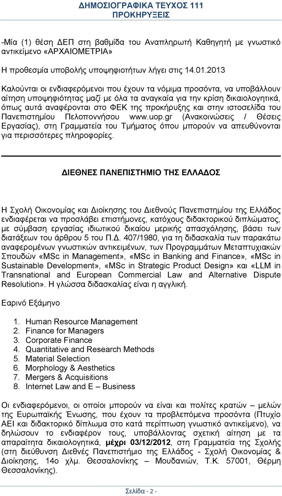 και στην ιστοσελίδα του Πανεπιστημίου Πελοποννήσου www.uop.gr (Ανακοινώσεις / Θέσεις Εργασίας), στη Γραμματεία του Τμήματος όπου μπορούν να απευθύνονται για περισσότερες πληροφορίες.