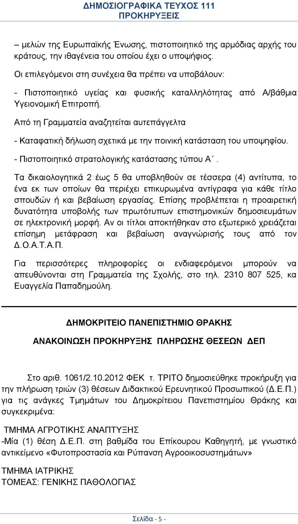 Από τη Γραμματεία αναζητείται αυτεπάγγελτα - Καταφατική δήλωση σχετικά με την ποινική κατάσταση του υποψηφίου. - Πιστοποιητικό στρατολογικής κατάστασης τύπου Α.