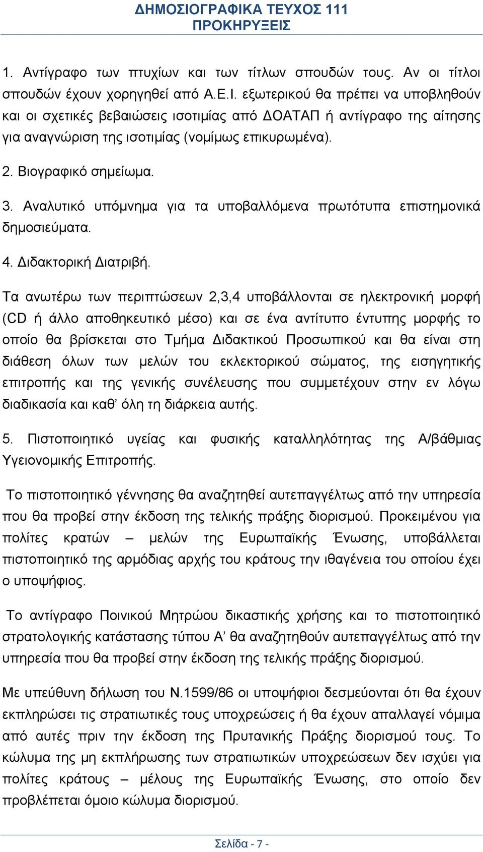 Αναλυτικό υπόμνημα για τα υποβαλλόμενα πρωτότυπα επιστημονικά δημοσιεύματα. 4. Διδακτορική Διατριβή.