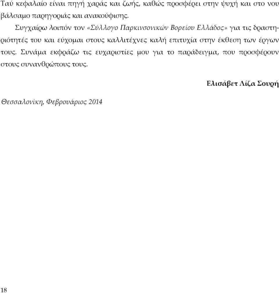 Συγχαίρω λοιπόν τον «Σύλλογο Παρκινσονικών Βορείου Ελλάδος» για τις δραστηριότητές του και εύχομαι στους