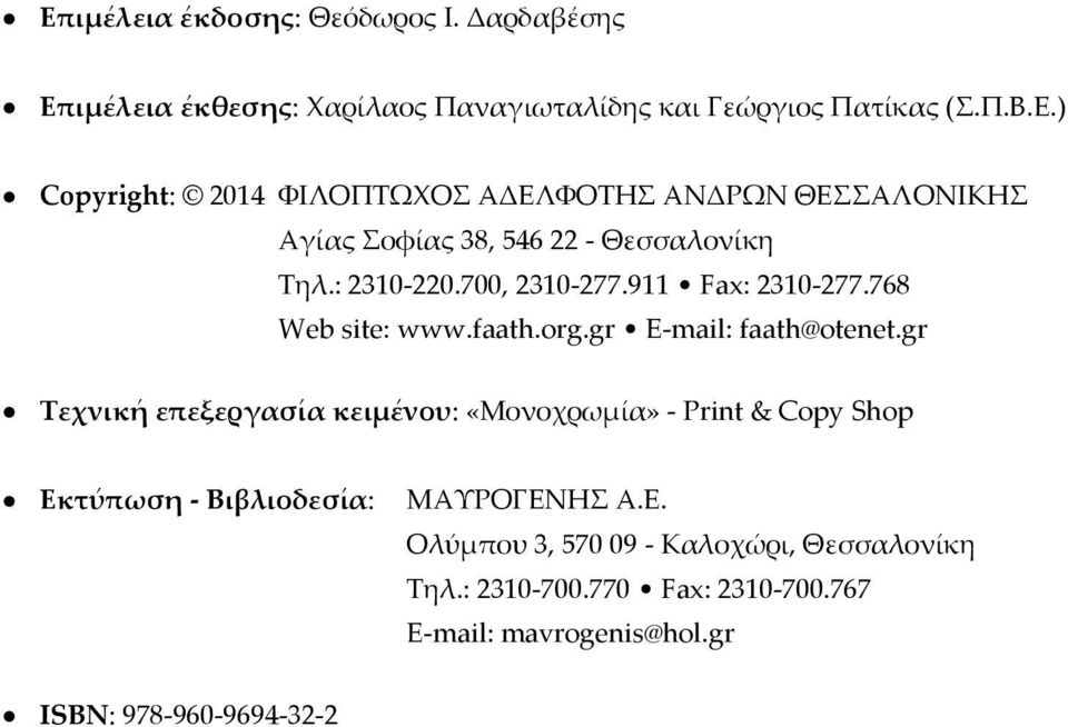 gr Τεχνική επεξεργασία κειμένου: «Μονοχρωμία» - Print & Copy Shop Εκτύπωση - Βιβλιοδεσία: ΜΑΥΡΟΓΕΝΗΣ Α.Ε. Ολύμπου 3, 570 09 - Καλοχώρι, Θεσσαλονίκη Τηλ.