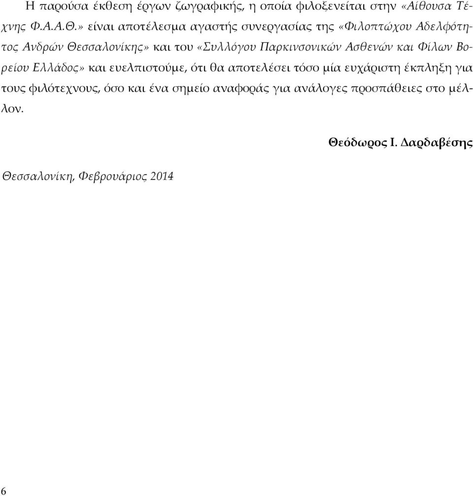 Παρκινσονικών Ασθενών και Φίλων Βορείου Ελλάδος» και ευελπιστούμε, ότι θα αποτελέσει τόσο μία ευχάριστη