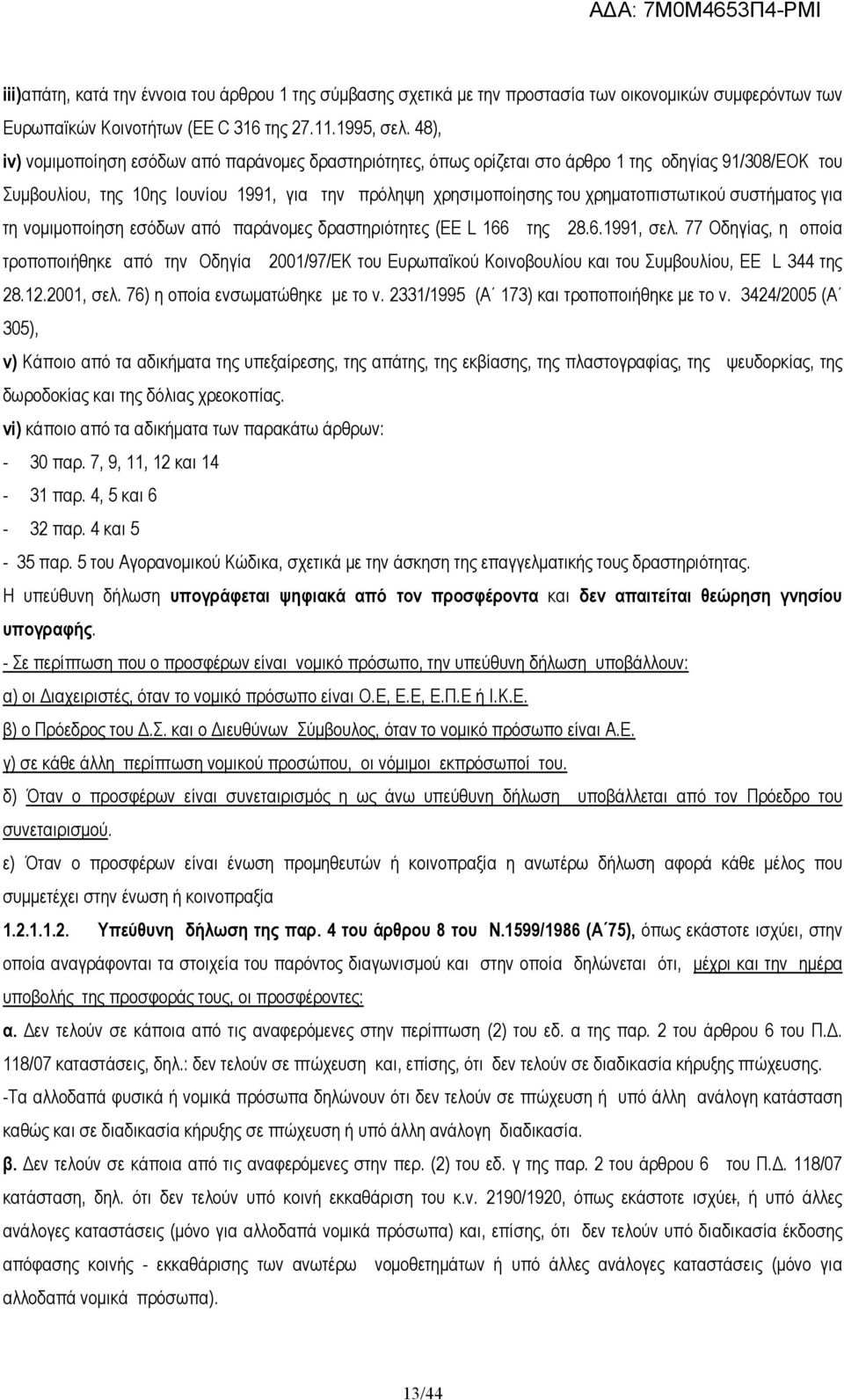 συστήµατος για τη νοµιµοποίηση εσόδων από παράνοµες δραστηριότητες (EE L 166 της 28.6.1991, σελ.