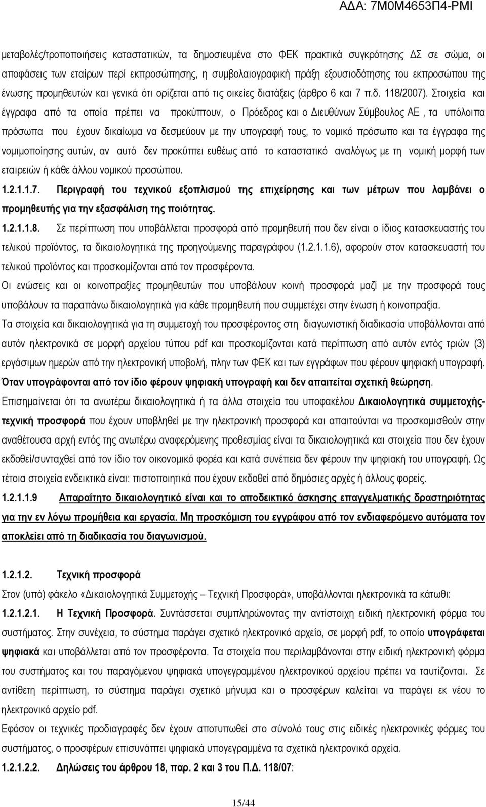 Στοιχεία και έγγραφα από τα οποία πρέπει να προκύπτουν, ο Πρόεδρος και ο ιευθύνων Σύµβουλος ΑΕ, τα υπόλοιπα πρόσωπα που έχουν δικαίωµα να δεσµεύουν µε την υπογραφή τους, το νοµικό πρόσωπο και τα