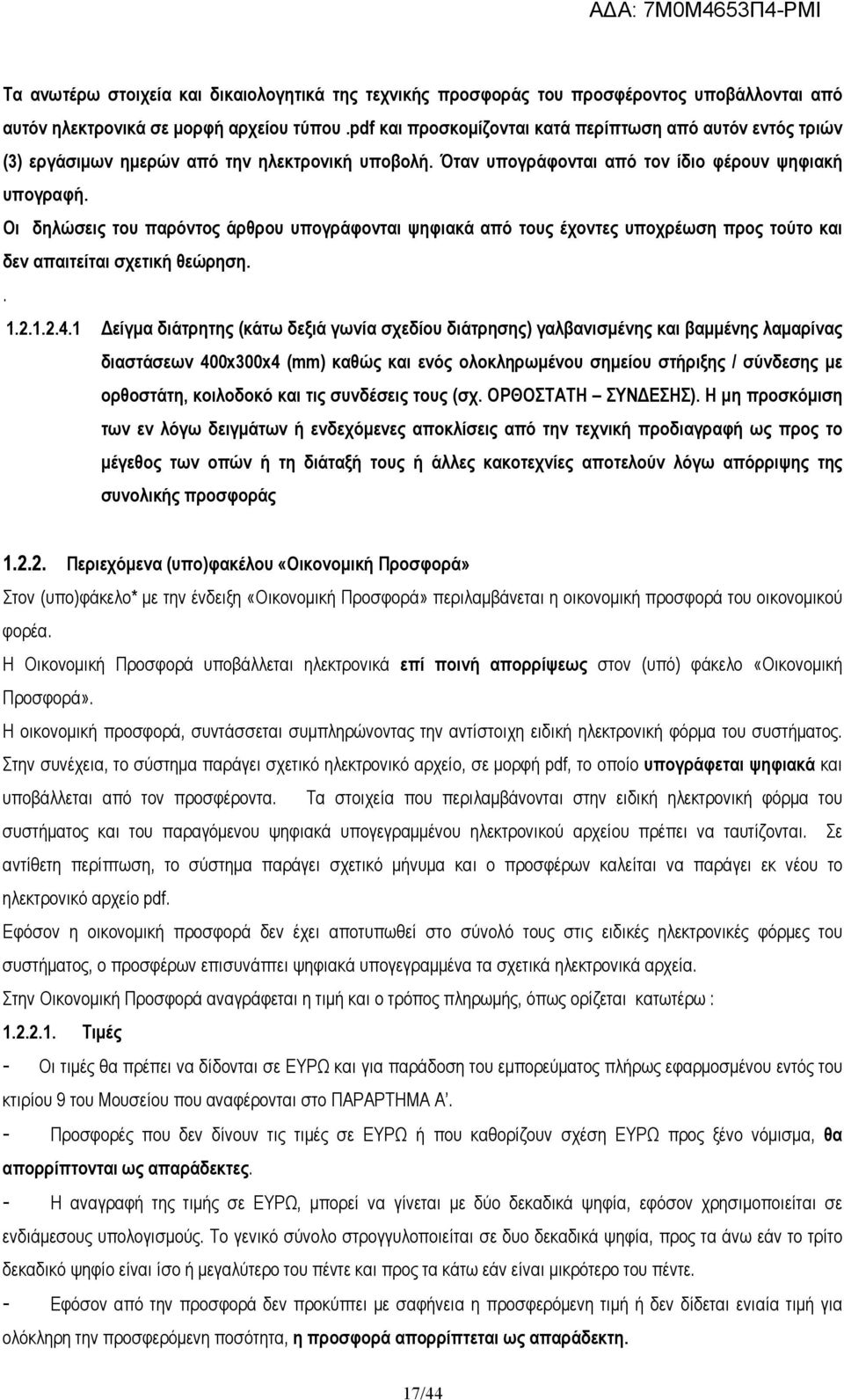 Οι δηλώσεις του παρόντος άρθρου υπογράφονται ψηφιακά από τους έχοντες υποχρέωση προς τούτο και δεν απαιτείται σχετική θεώρηση.. 1.2.1.2.4.