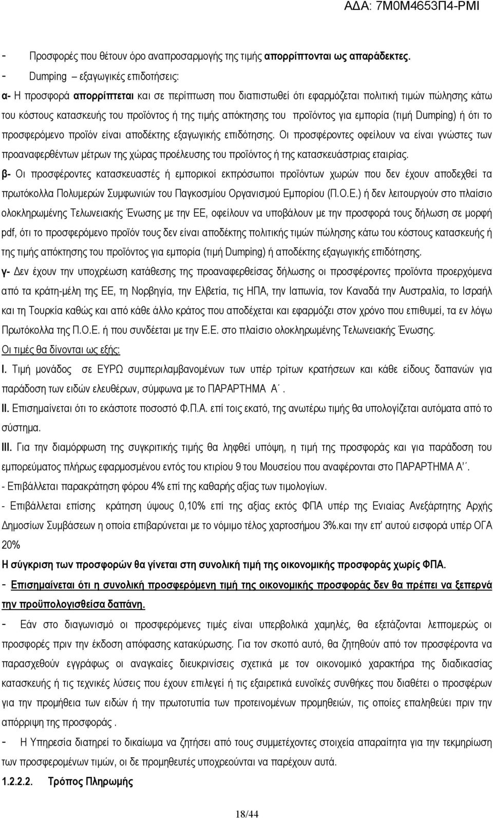 του προϊόντος για εµπορία (τιµή Dumping) ή ότι το προσφερόµενο προϊόν είναι αποδέκτης εξαγωγικής επιδότησης.