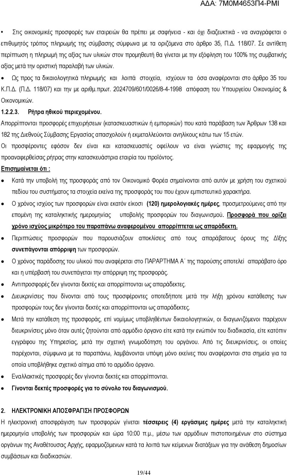 Ως προς τα δικαιολογητικά πληρωµής και λοιπά στοιχεία, ισχύουν τα όσα αναφέρονται στο άρθρο 35 του Κ.Π.. (Π.. 118/07) και την µε αριθµ.πρωτ.