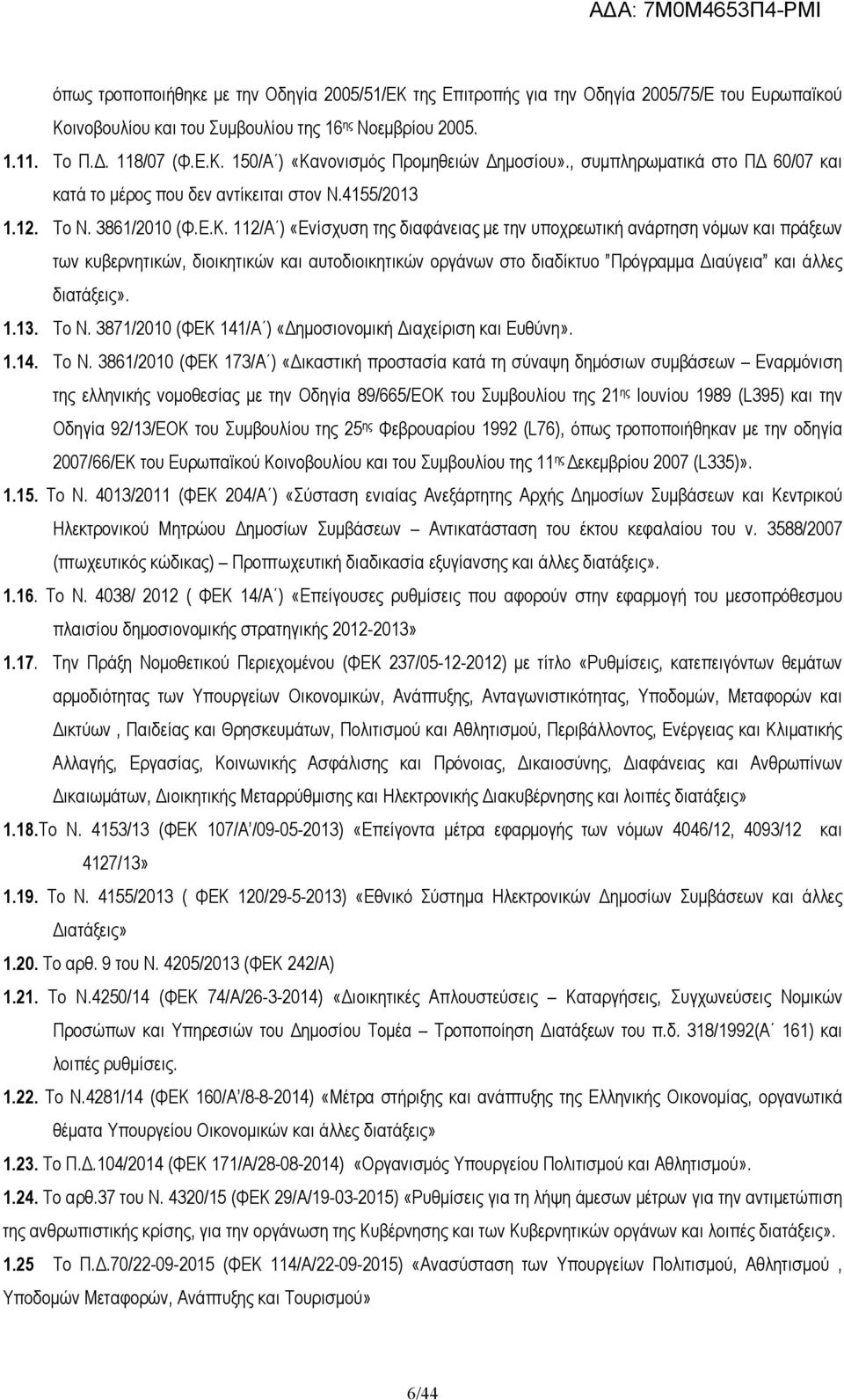 112/Α ) «Ενίσχυση της διαφάνειας µε την υποχρεωτική ανάρτηση νόµων και πράξεων των κυβερνητικών, διοικητικών και αυτοδιοικητικών οργάνων στο διαδίκτυο Πρόγραµµα ιαύγεια και άλλες διατάξεις». 1.13.