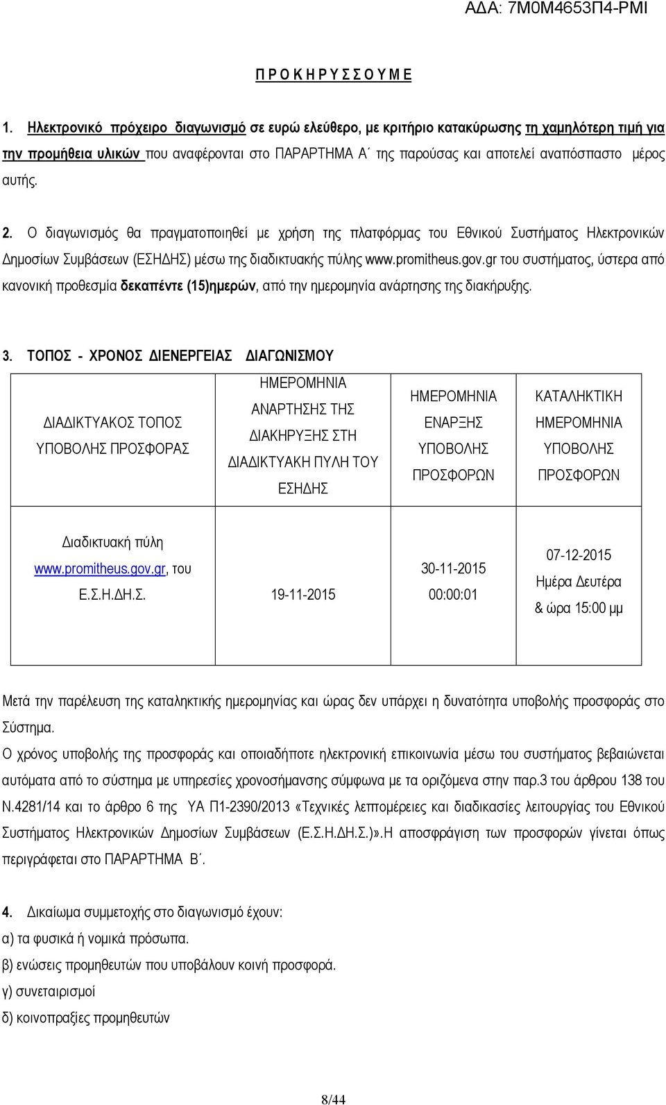 2. Ο διαγωνισµός θα πραγµατοποιηθεί µε χρήση της πλατφόρµας του Εθνικού Συστήµατος Ηλεκτρονικών ηµοσίων Συµβάσεων (ΕΣΗ ΗΣ) µέσω της διαδικτυακής πύλης www.promitheus.gov.