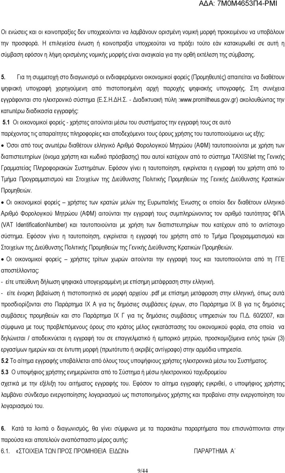 Για τη συµµετοχή στο διαγωνισµό οι ενδιαφερόµενοι οικονοµικοί φορείς (Προµηθευτές) απαιτείται να διαθέτουν ψηφιακή υπογραφή χορηγούµενη από πιστοποιηµένη αρχή παροχής ψηφιακής υπογραφής.