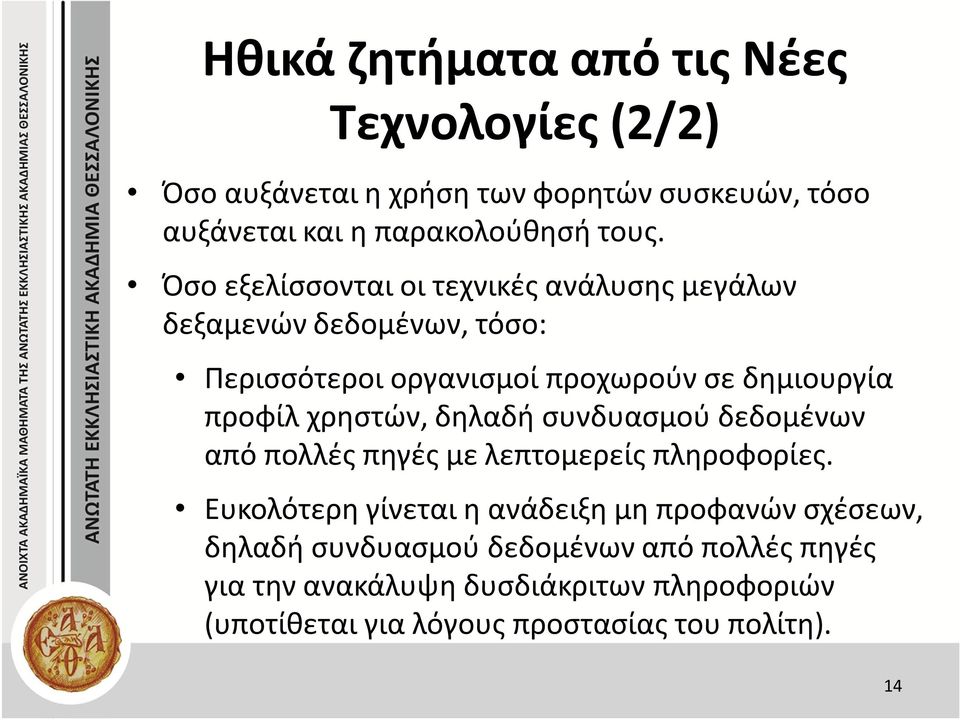 χρηστών, δηλαδή συνδυασμού δεδομένων από πολλές πηγές με λεπτομερείς πληροφορίες.