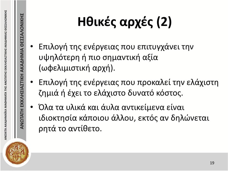 Επιλογή της ενέργειας που προκαλεί την ελάχιστη ζημιά ή έχει το ελάχιστο