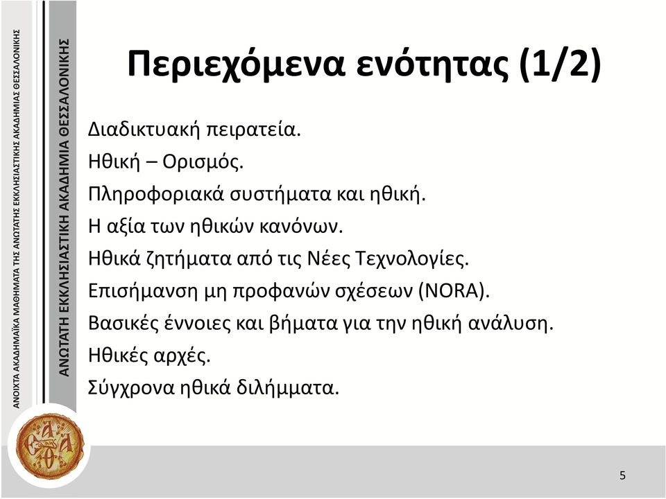 Ηθικά ζητήματα από τις Νέες Τεχνολογίες.