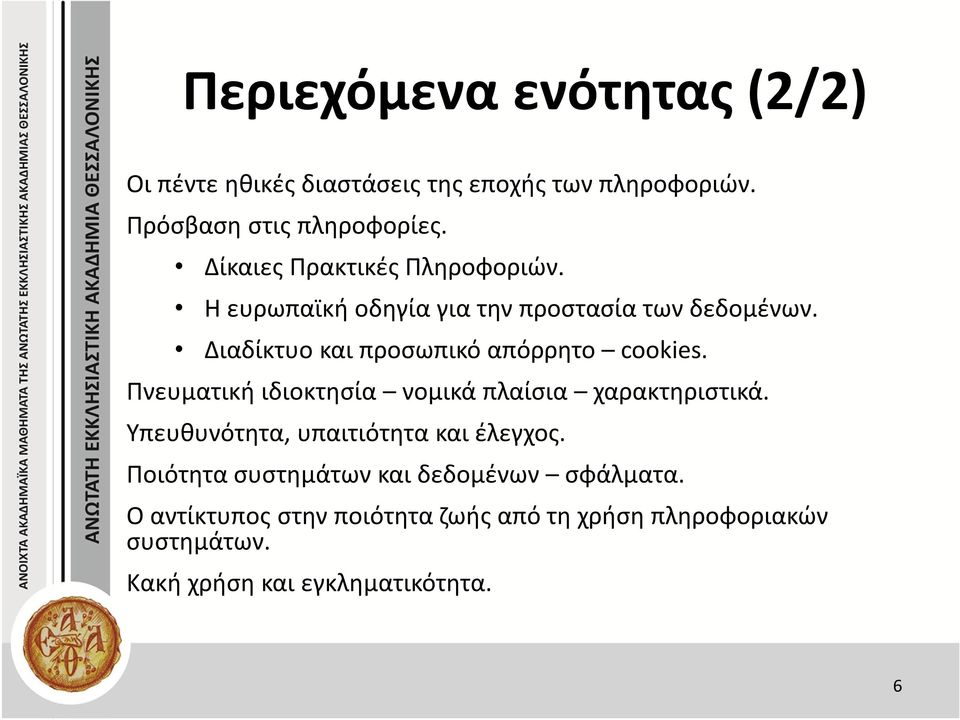 Διαδίκτυο και προσωπικό απόρρητο cookies. Πνευματική ιδιοκτησία νομικά πλαίσια χαρακτηριστικά.