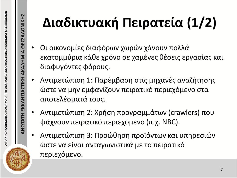 Αντιμετώπιση 1: Παρέμβαση στις μηχανές αναζήτησης ώστε να μην εμφανίζουν πειρατικό περιεχόμενο στα αποτελέσματά