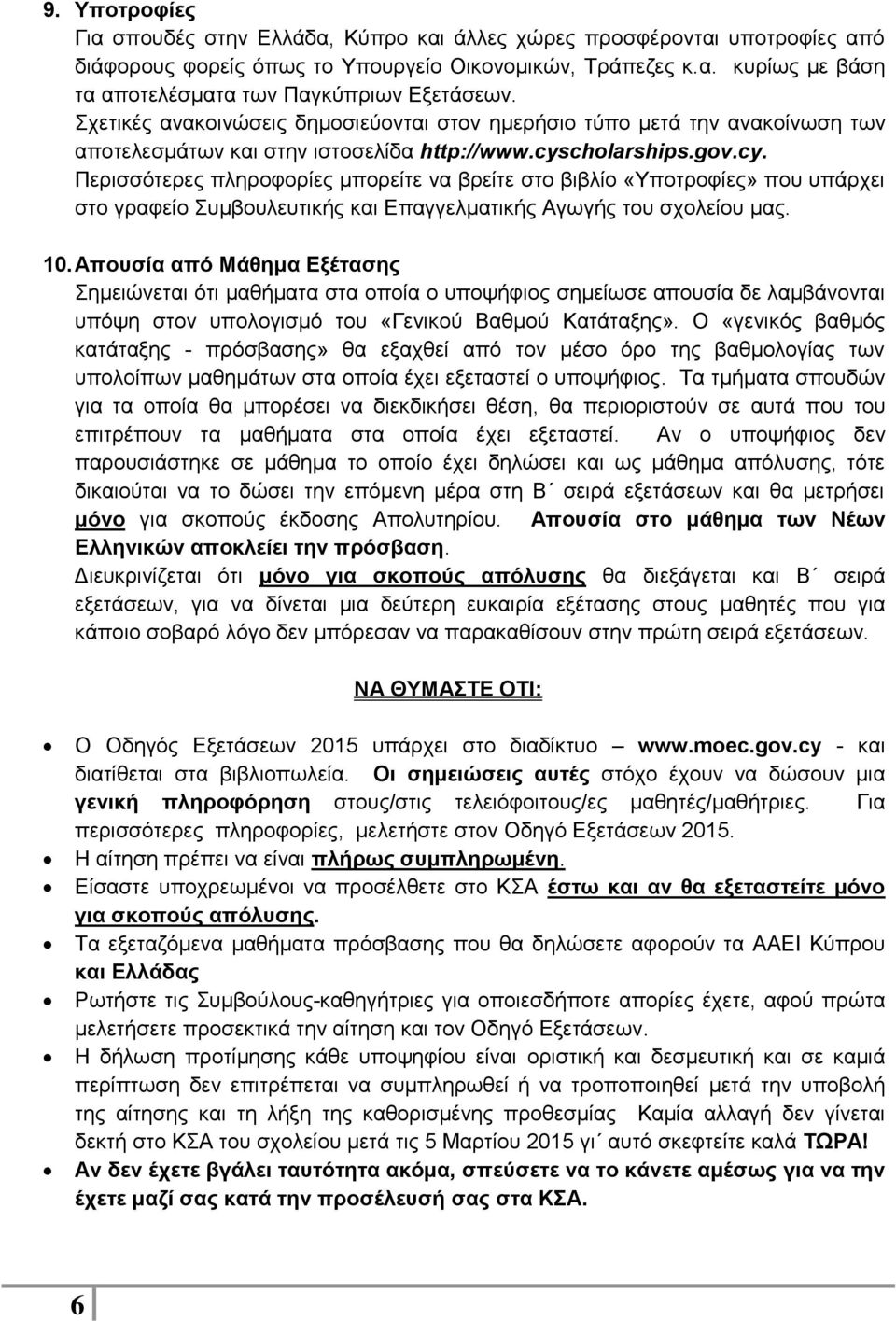 cholarships.gov.cy. Περισσότερες πληροφορίες μπορείτε να βρείτε στο βιβλίο «Υποτροφίες» που υπάρχει στο γραφείο Συμβουλευτικής και Επαγγελματικής Αγωγής του σχολείου μας. 10.