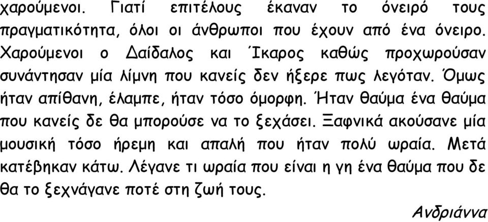 Όμως ήταν απίθανη, έλαμπε, ήταν τόσο όμορφη. Ήταν θαύμα ένα θαύμα που κανείς δε θα μπορούσε να το ξεχάσει.