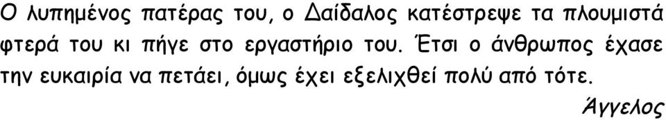 του. Έτσι ο άνθρωπος έχασε την ευκαιρία να