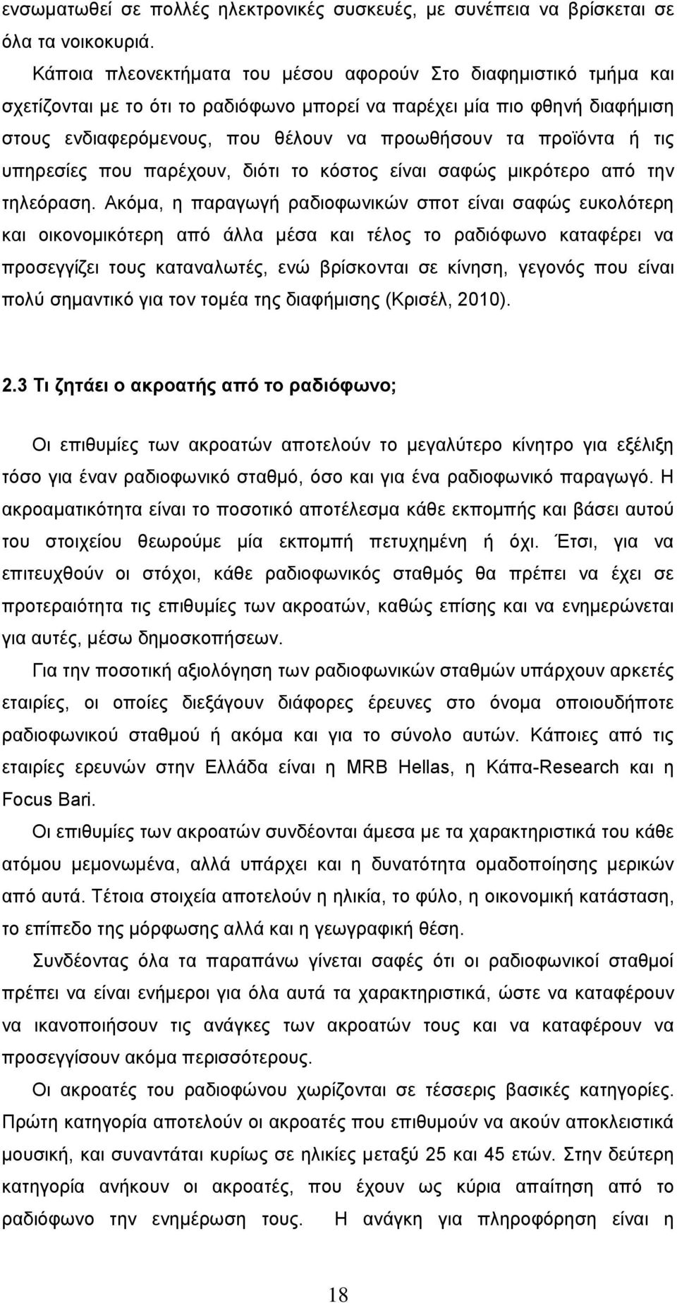 προϊόντα ή τις υπηρεσίες που παρέχουν, διότι το κόστος είναι σαφώς μικρότερο από την τηλεόραση.